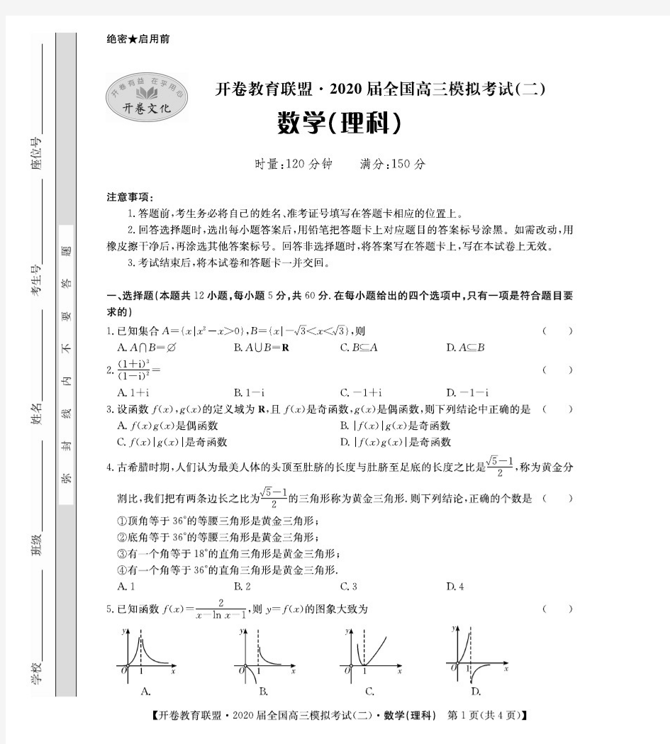 2020届全国高三模拟考试(理科数学)