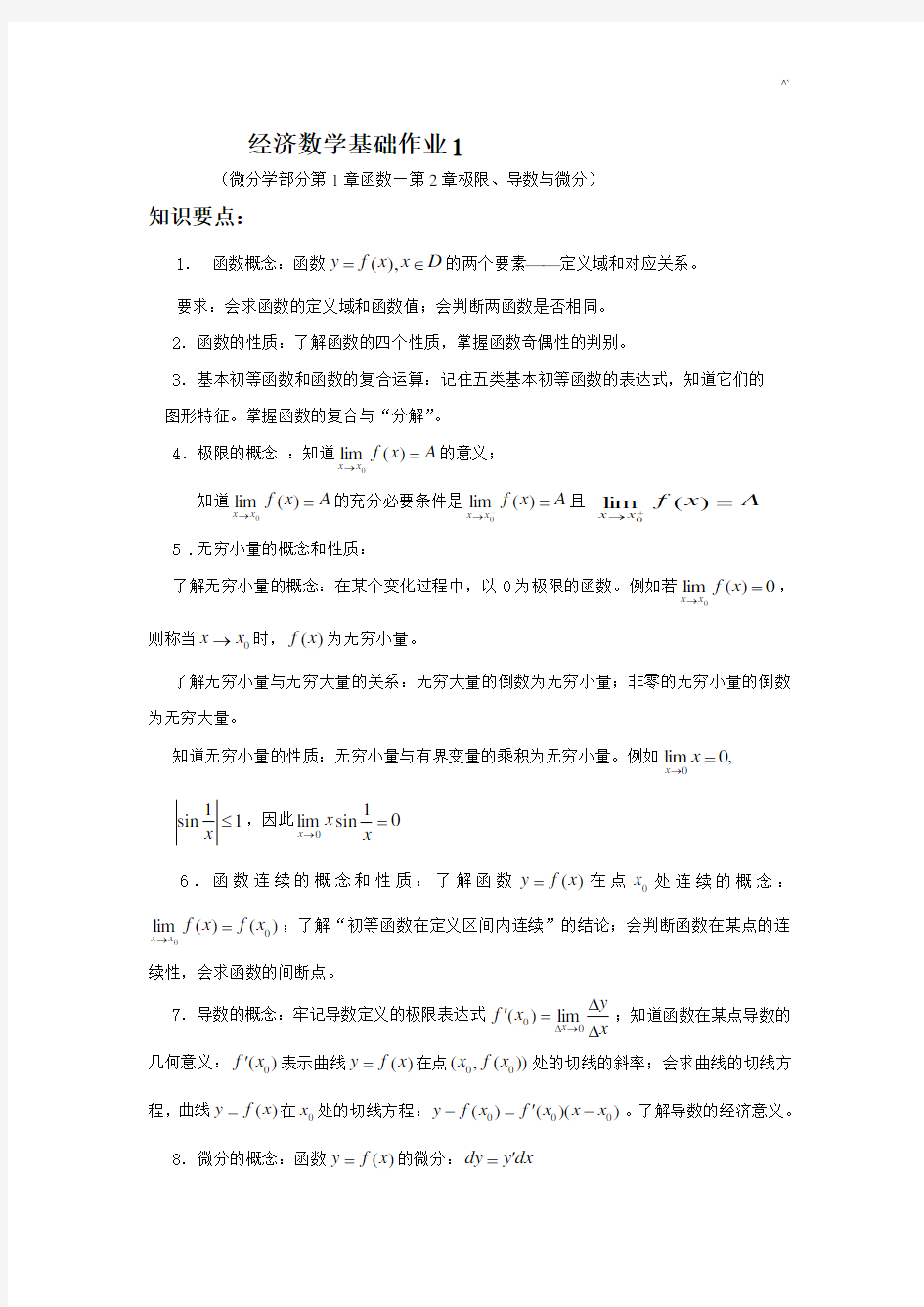 经济数学基础知识课后复习1(电大)