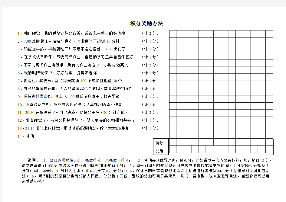 小学生在家习惯养成积分奖励办法和表格