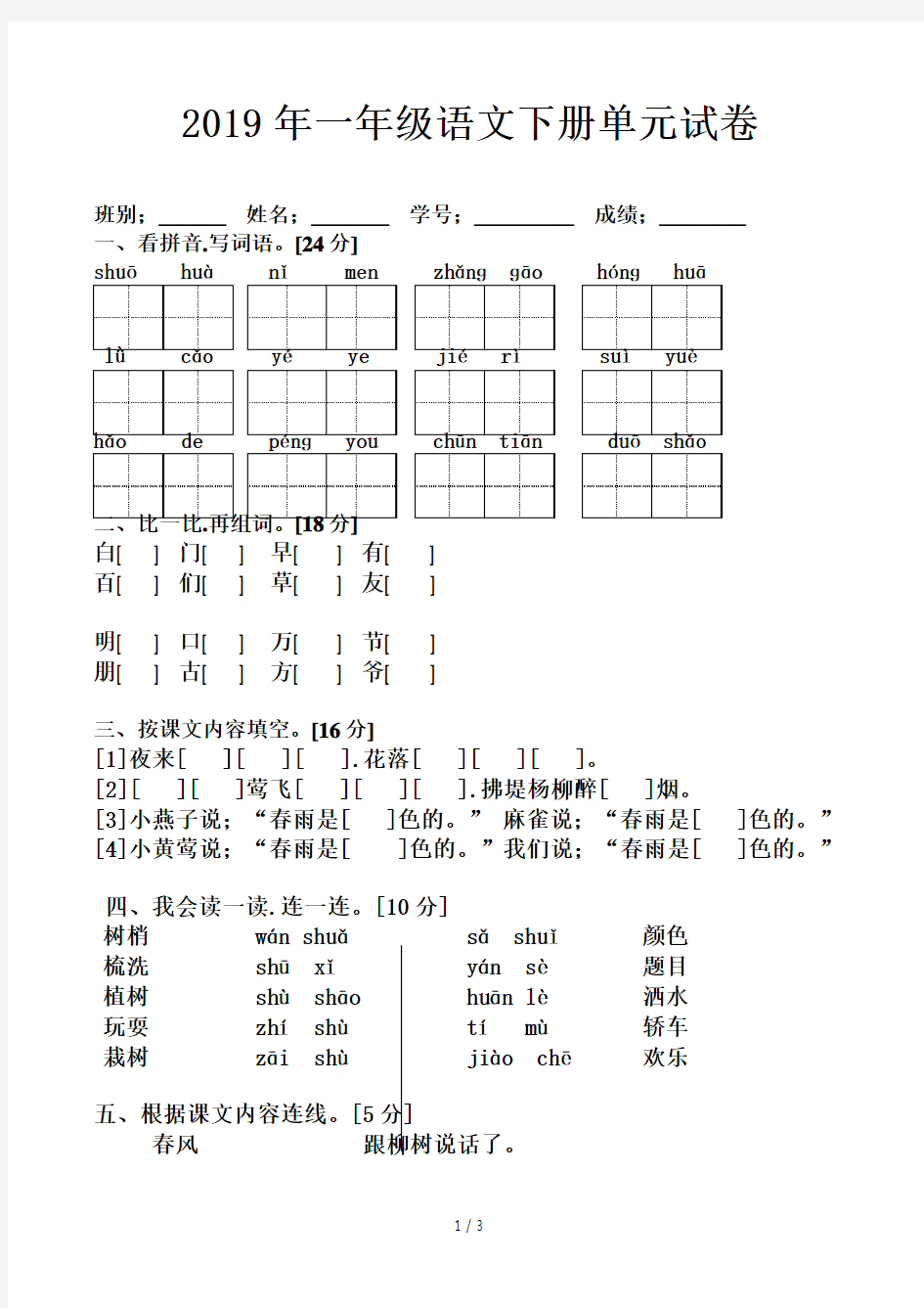 一年级语文下册单元试卷