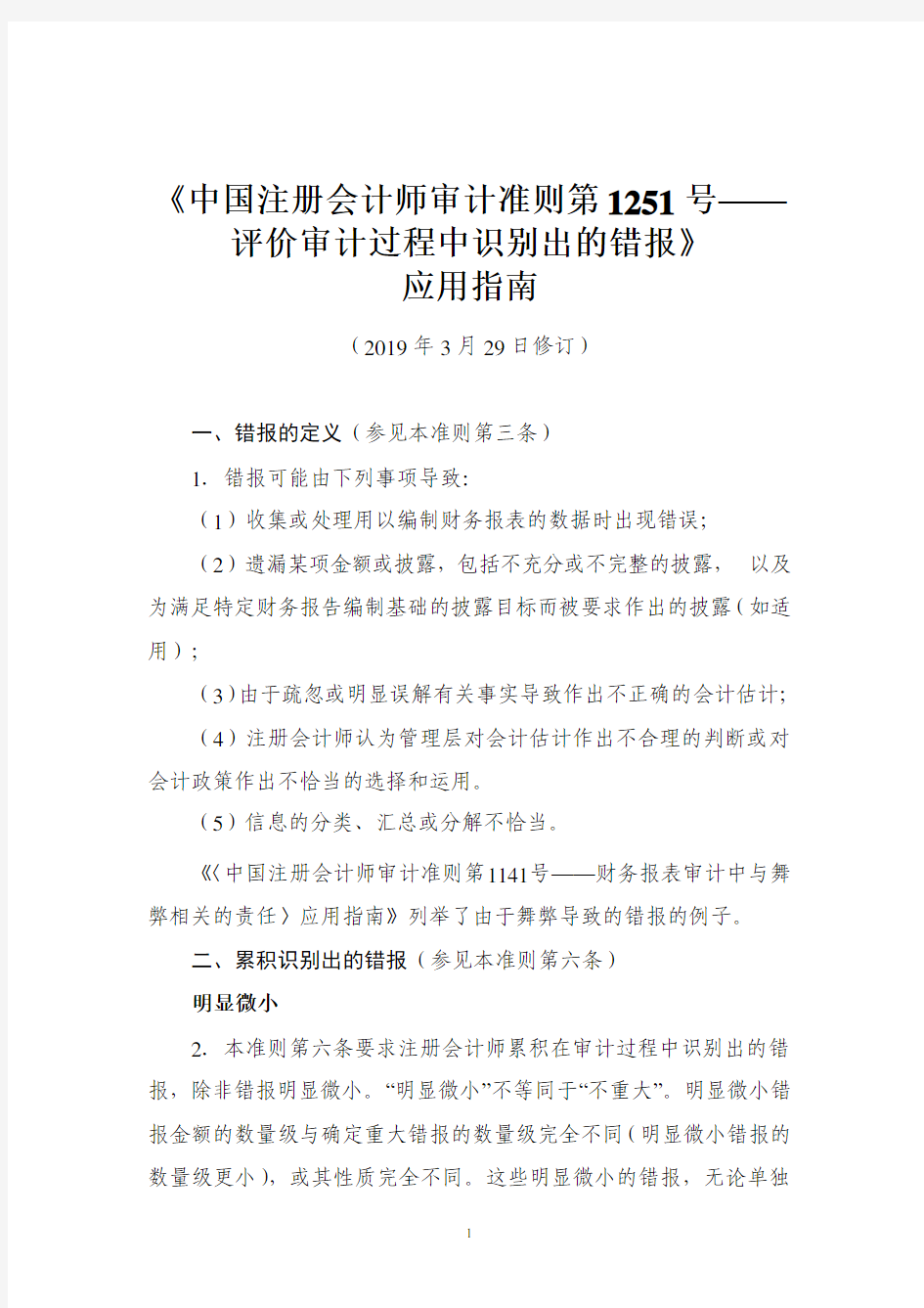 《中国注册会计师审计准则第 1251 号—— 评价审计过程中识别出的错报》 应用指南