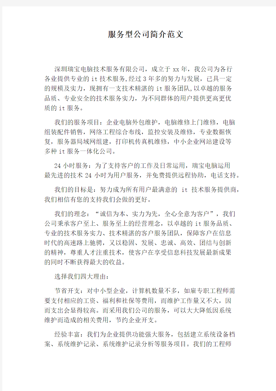 服务型公司简介范文