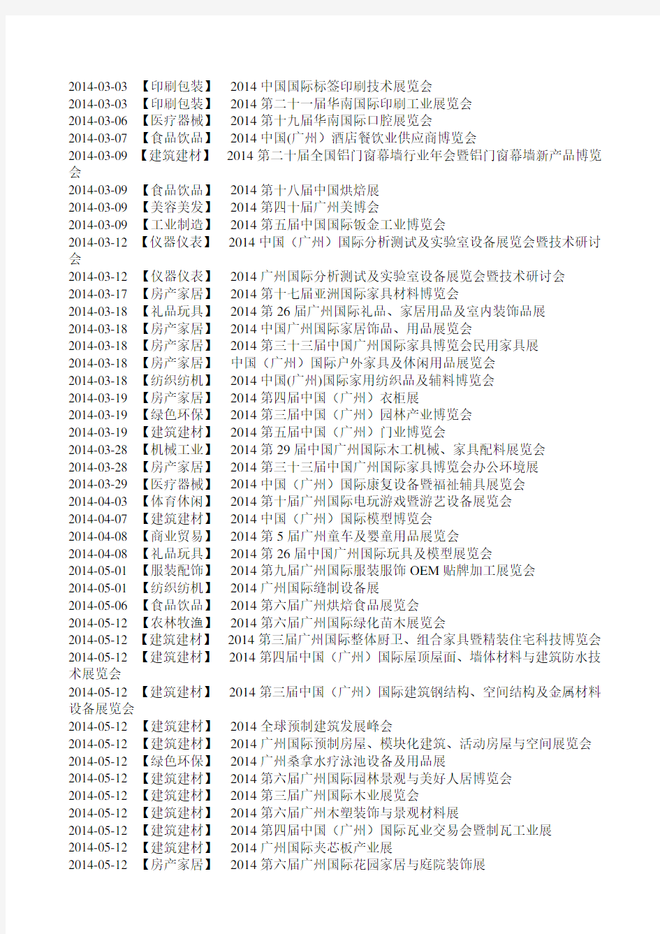广州会展活动时间安排表
