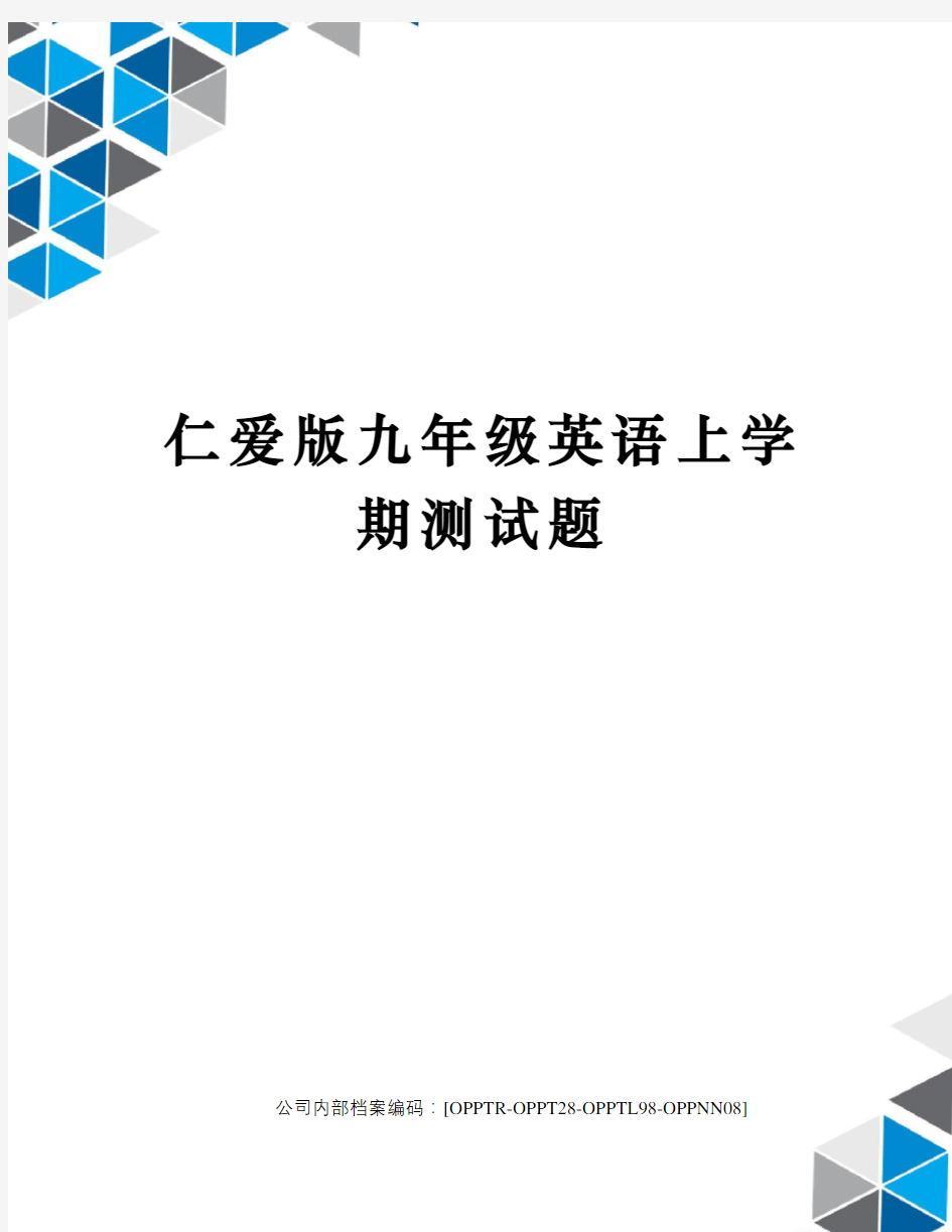 仁爱版九年级英语上学期测试题