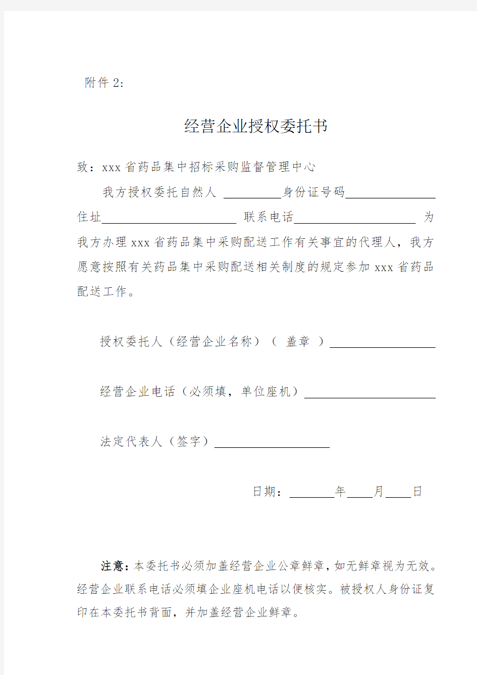 经营企业授权委托书