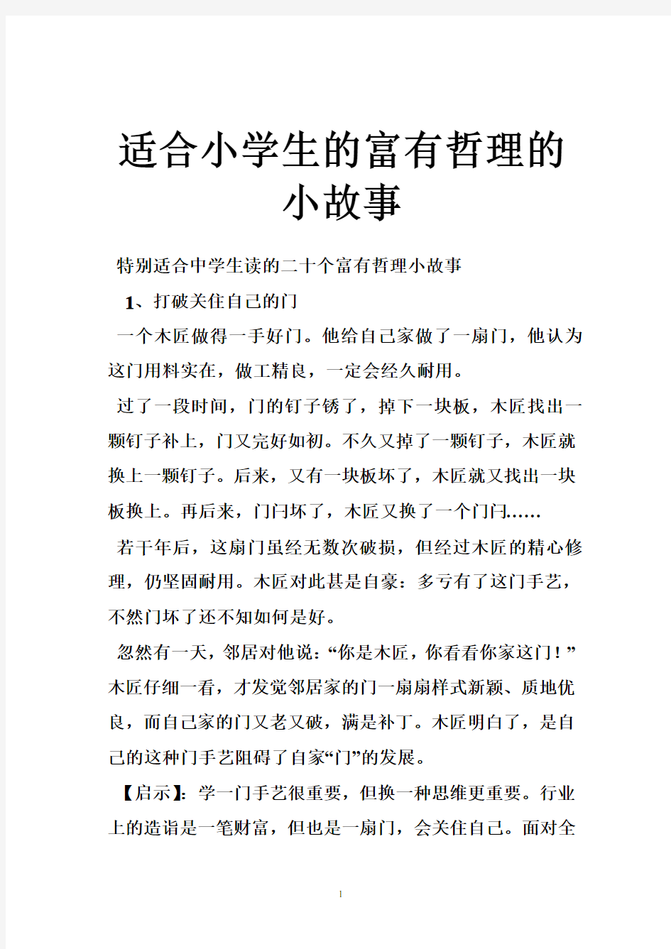 适合小学生的富有哲理的小故事