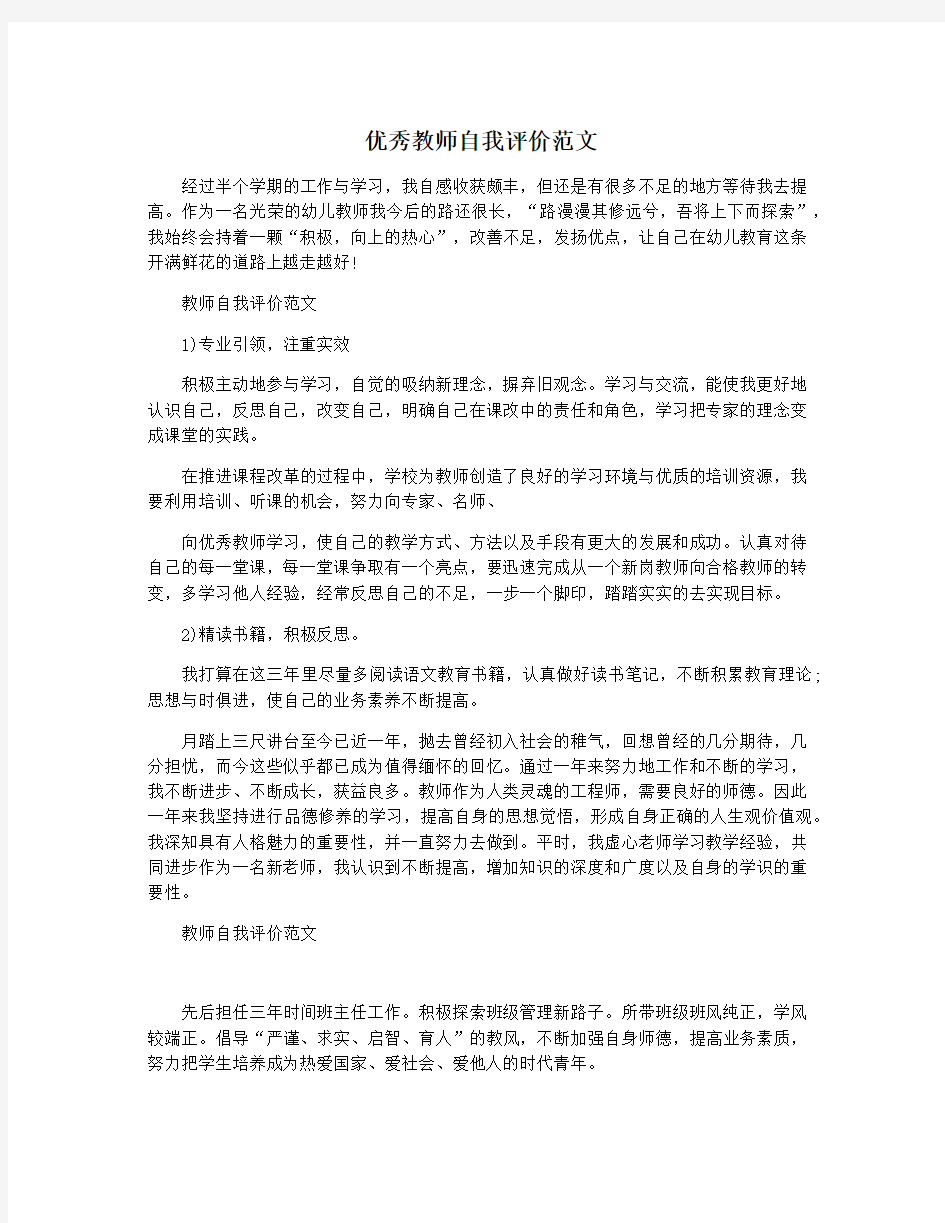 优秀教师自我评价范文