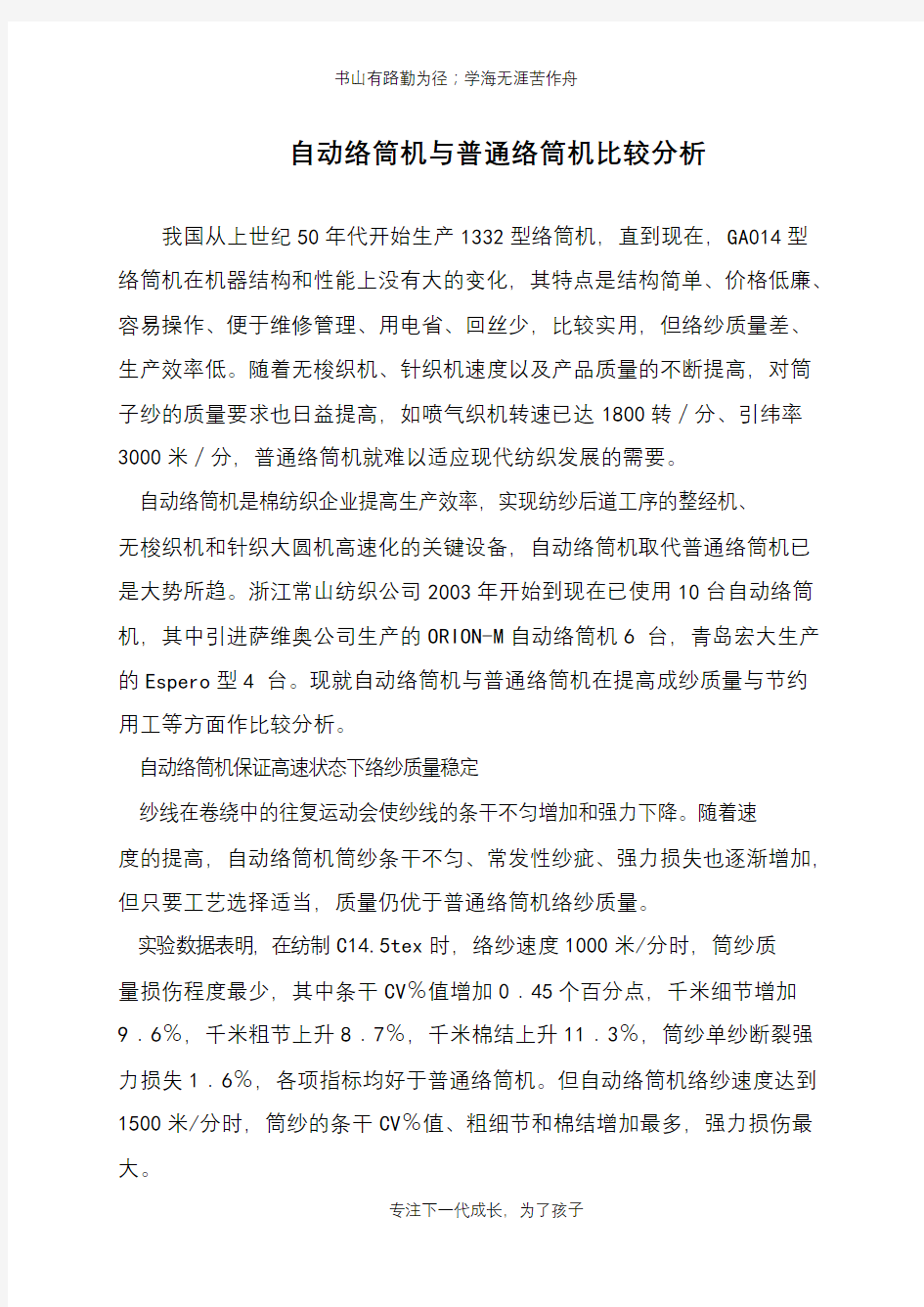 自动络筒机与普通络筒机比较分析