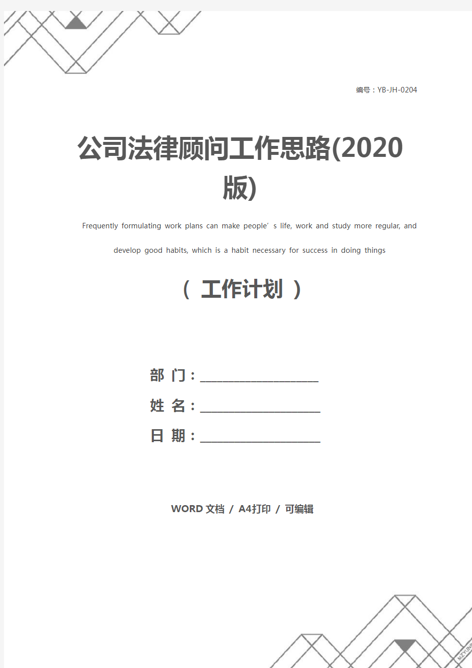 公司法律顾问工作思路(2020版)