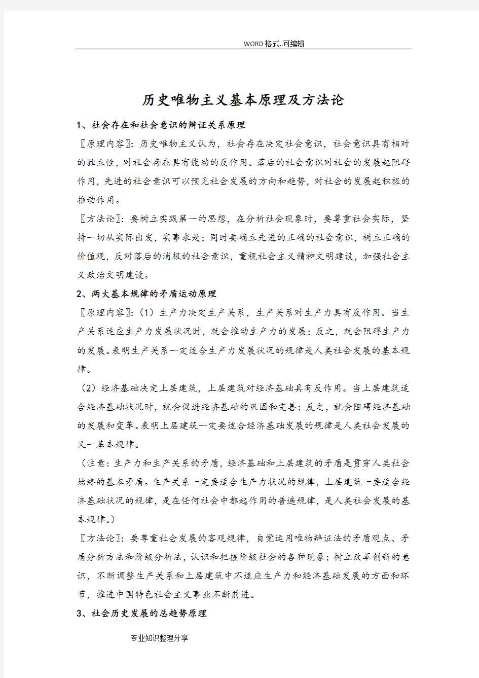 历史唯物主义基本原理和方法论