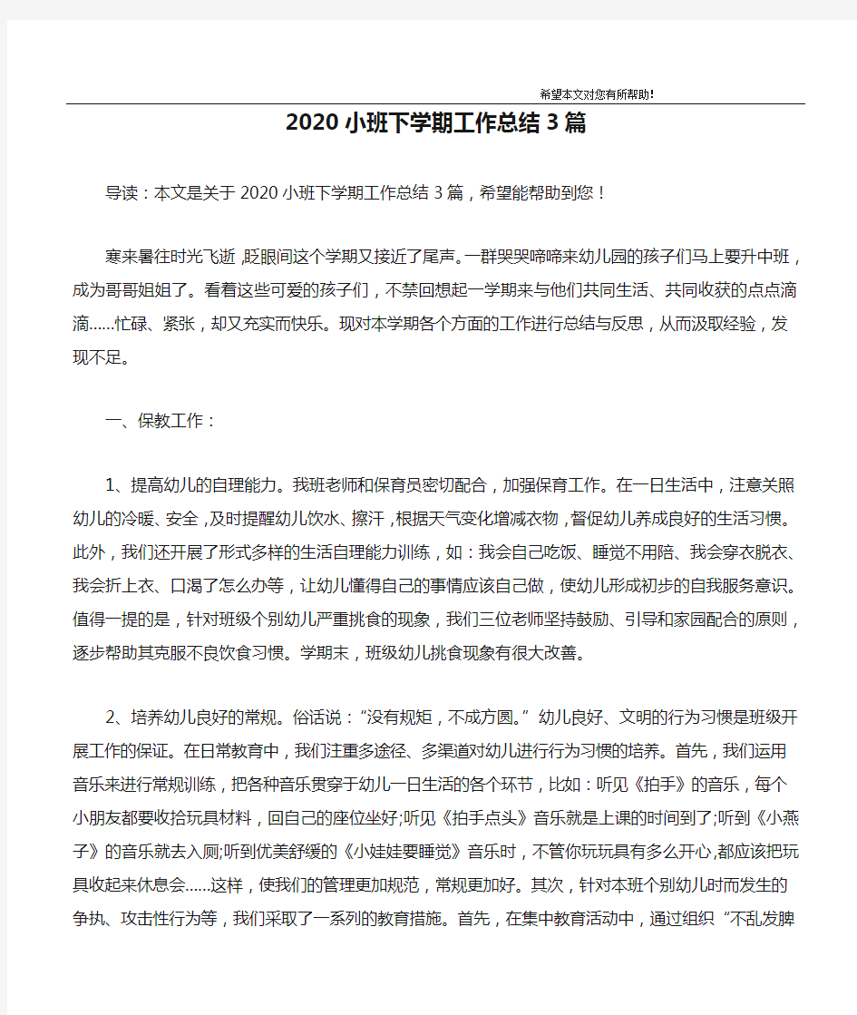 2020小班下学期工作总结3篇