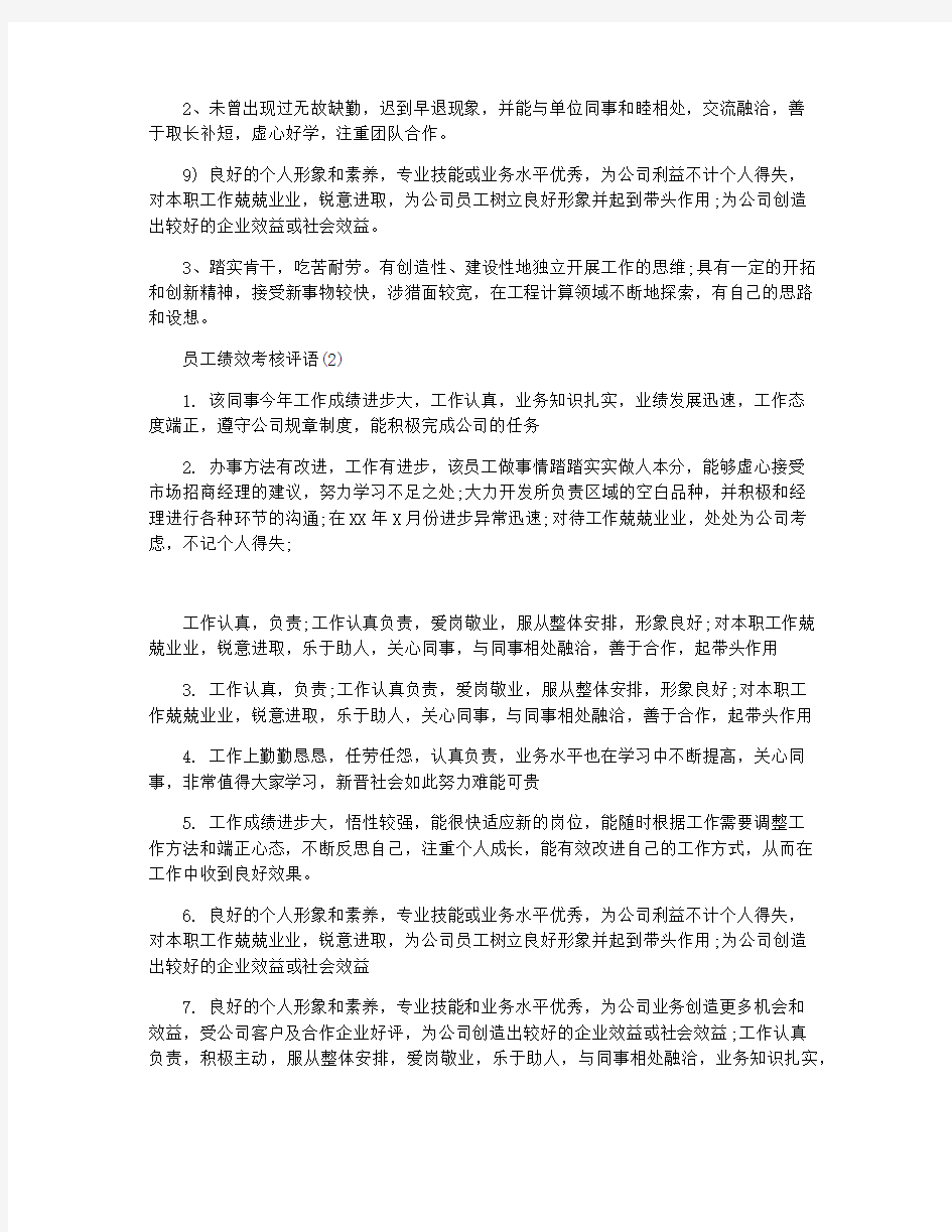 员工绩效考核评语2020