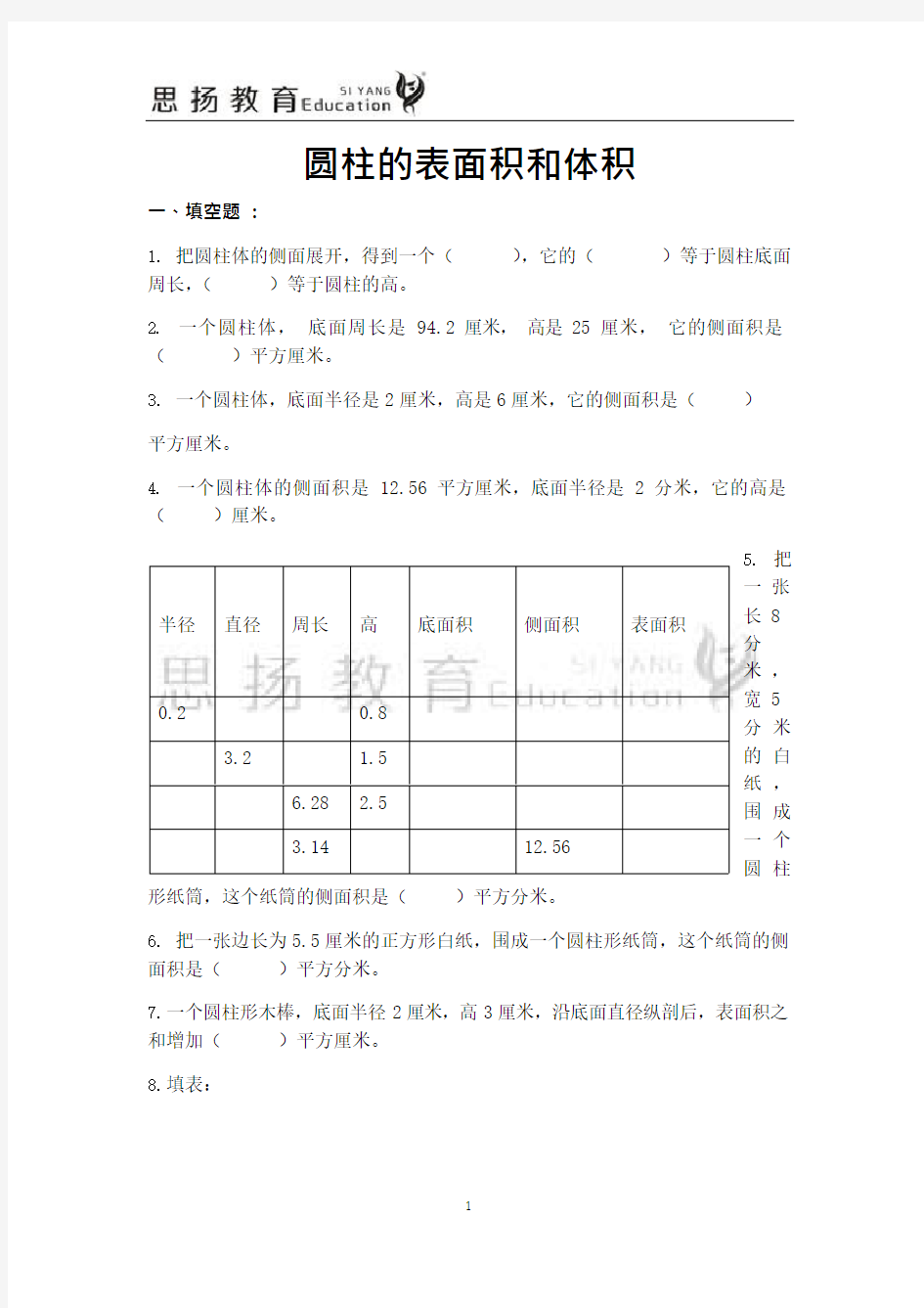 (完整版)新人教版圆柱的表面积和体积试题及答案(个人整理)(最新整理)