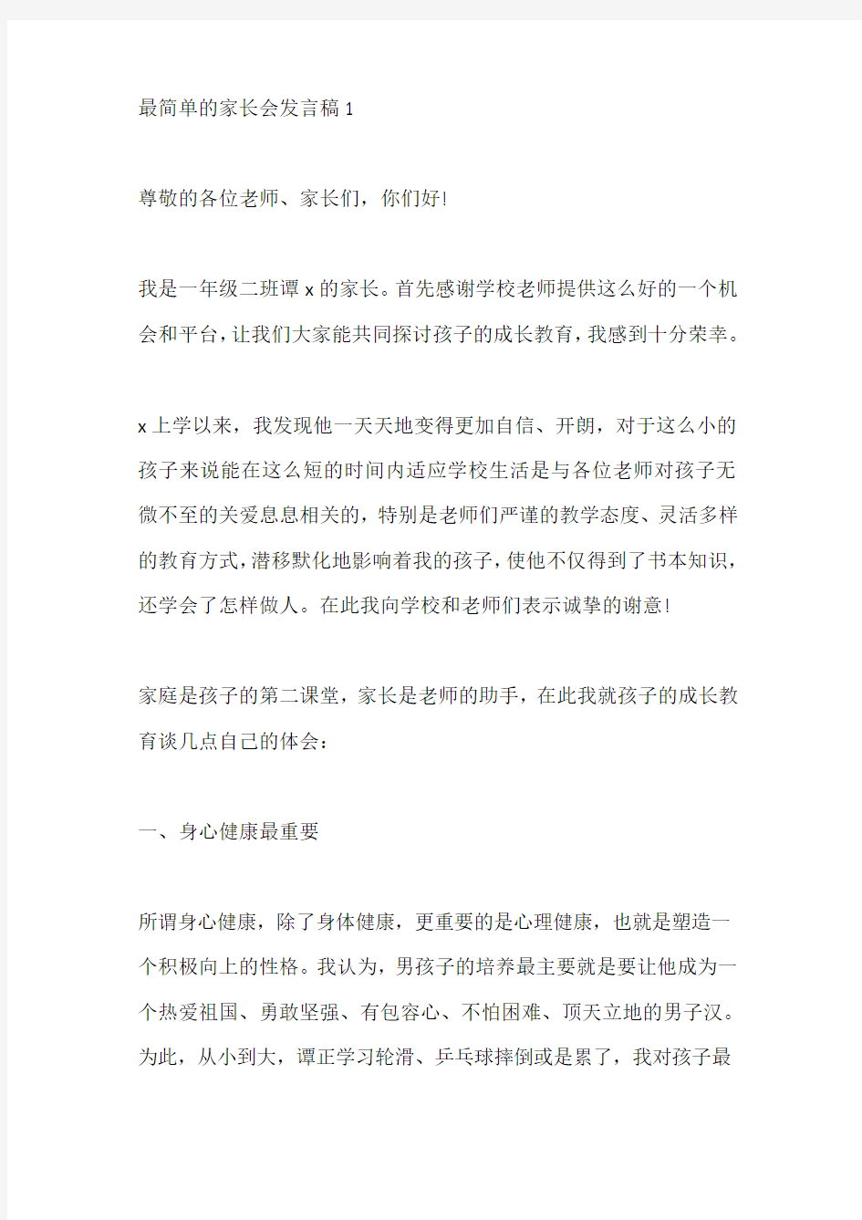 最简单的家长会发言稿精选5篇