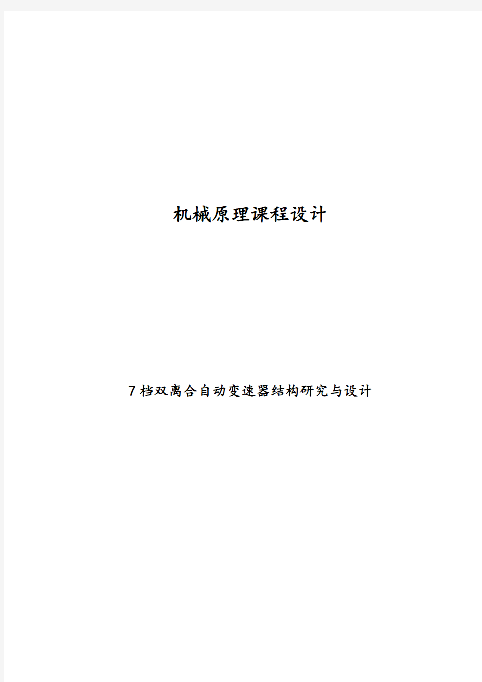 机械原理课程设计--7档双离合自动变速器结构研究与设计