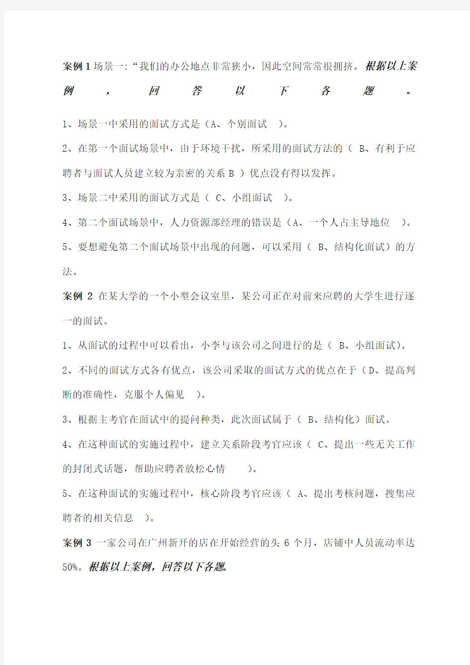 “资源与运营管理”课程案例单选解机考 