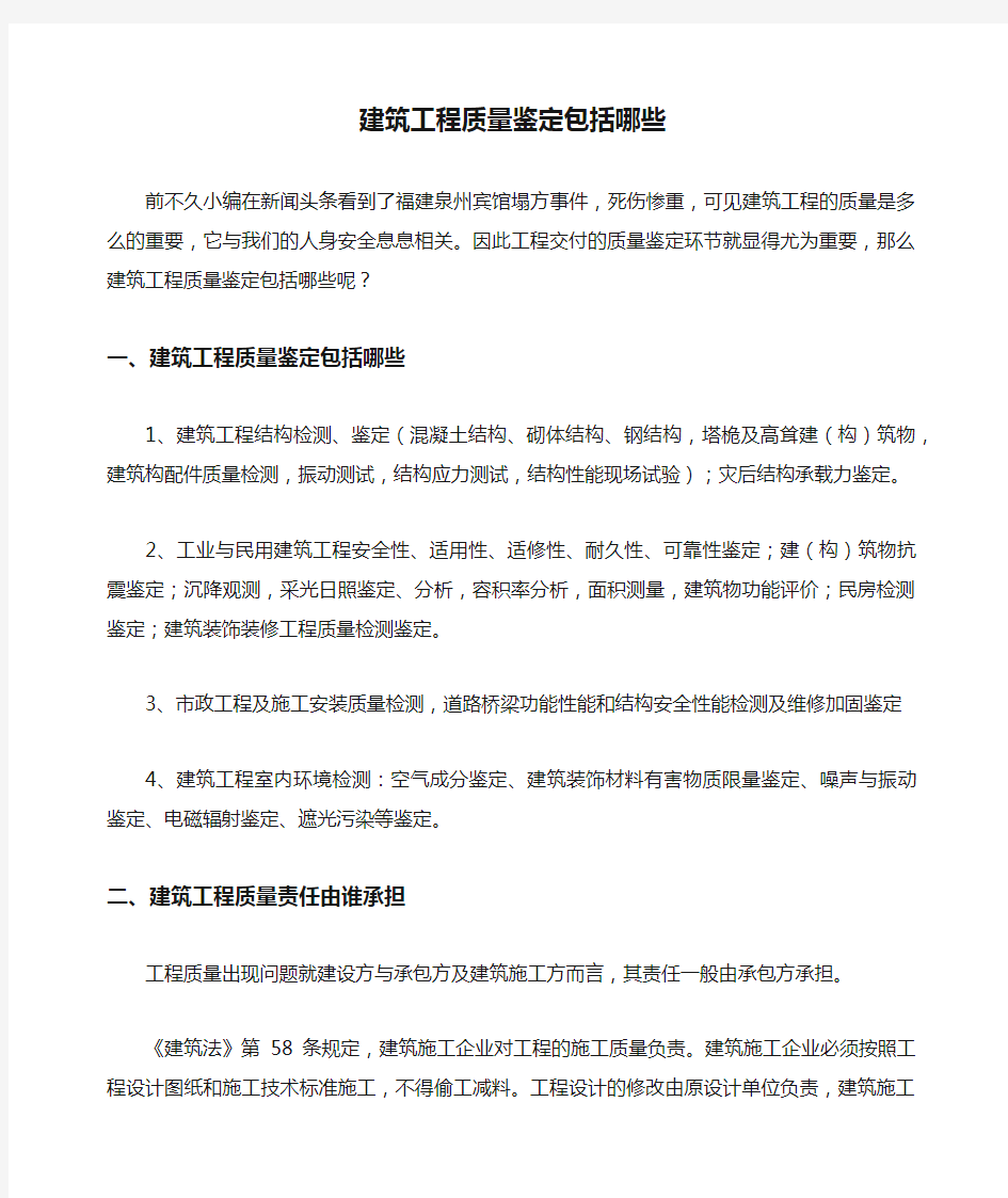 建筑工程质量鉴定包括哪些