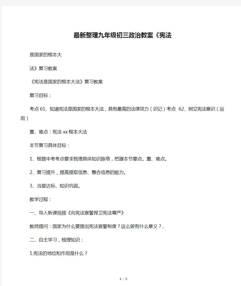 最新整理九年级初三政治教案《宪法