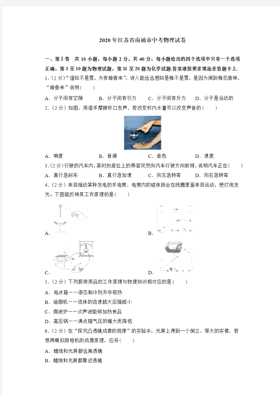 2020年江苏省南通市中考物理试卷