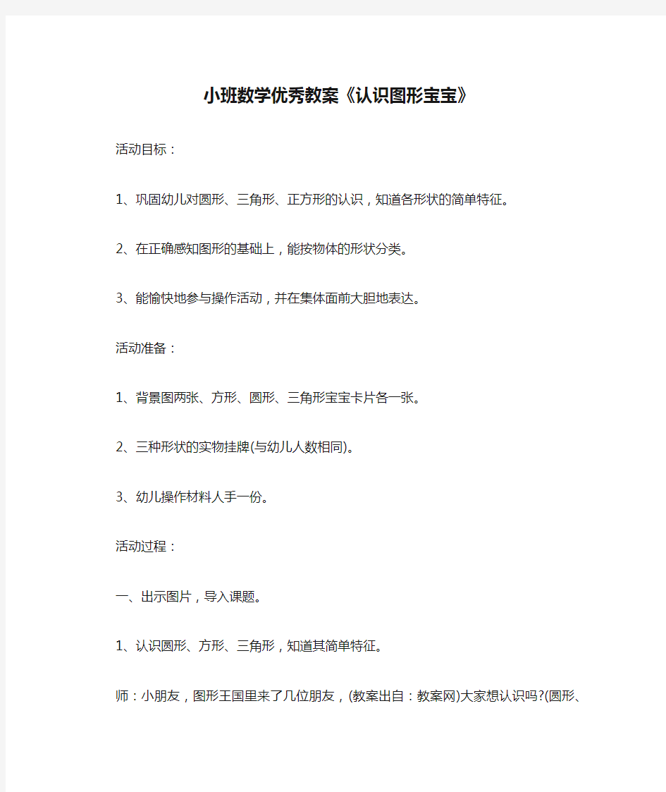 小班数学优秀教案《认识图形宝宝》