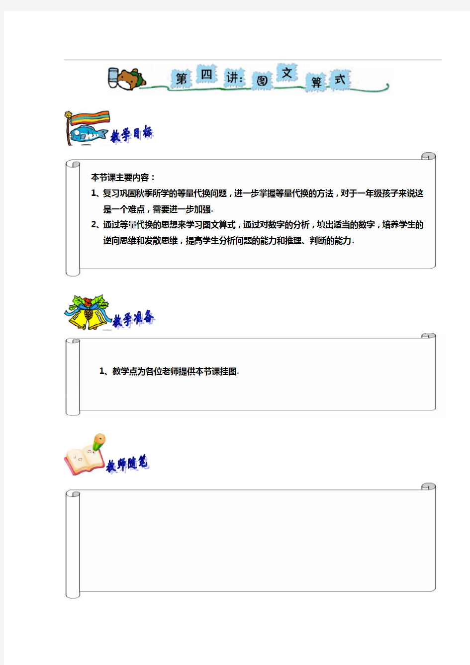 奥数 一年级 教案 第四讲 等量代换