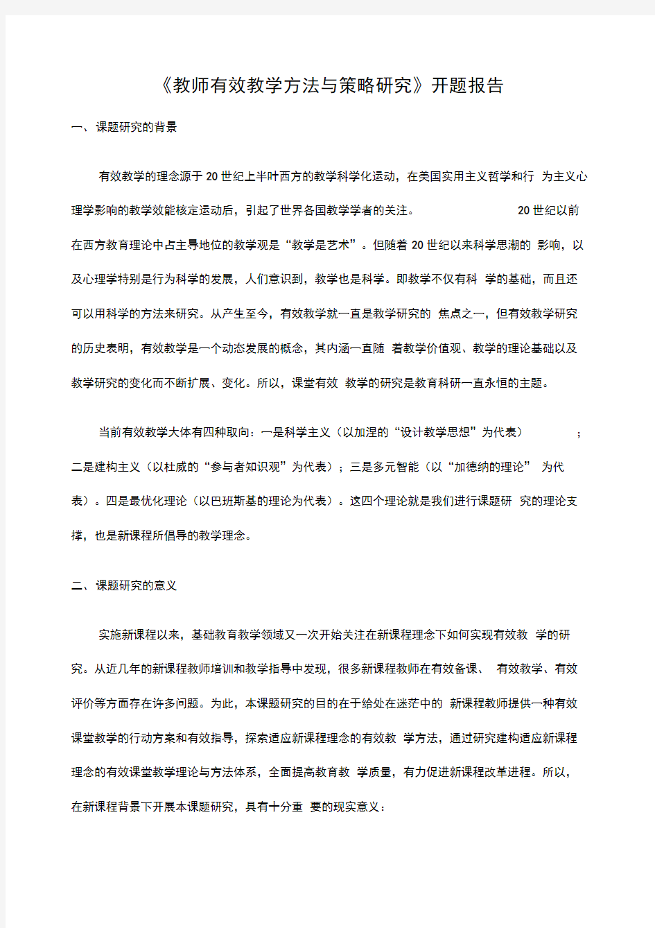 教师有效教学方法与策略研究开题报告