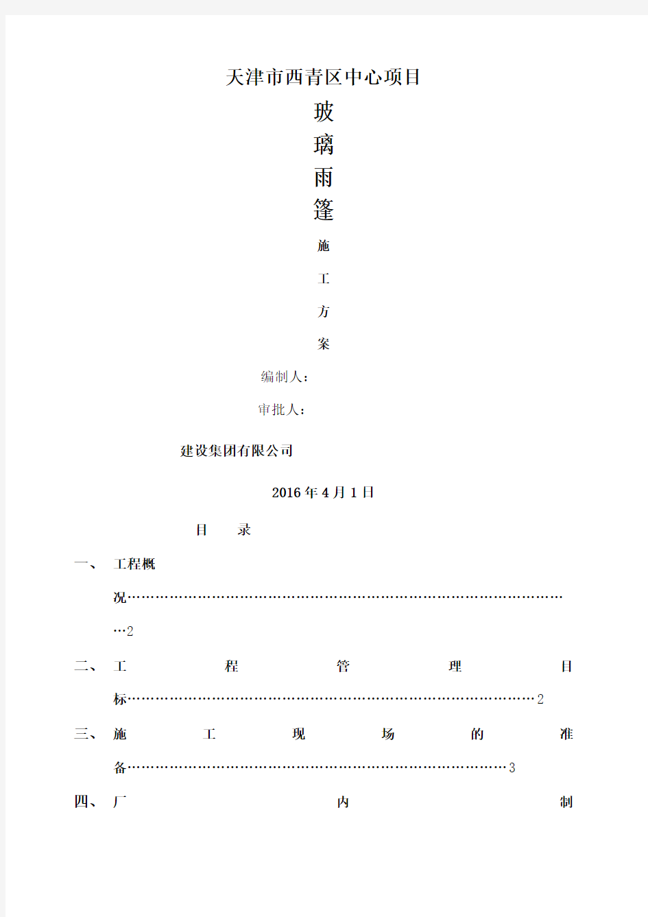 钢结构玻璃雨棚施工方案