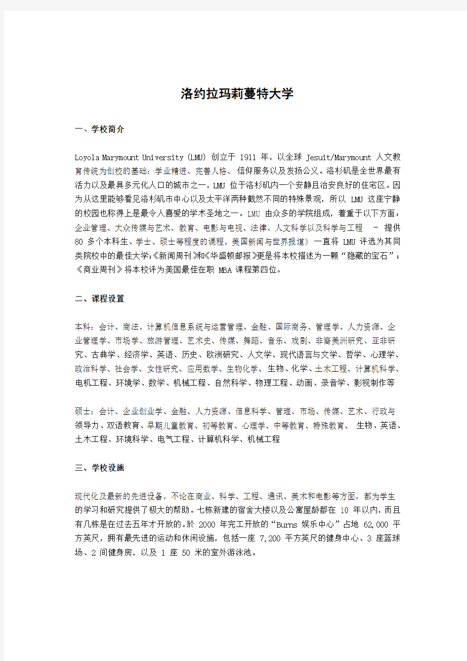 洛约拉玛莉蔓特大学简介