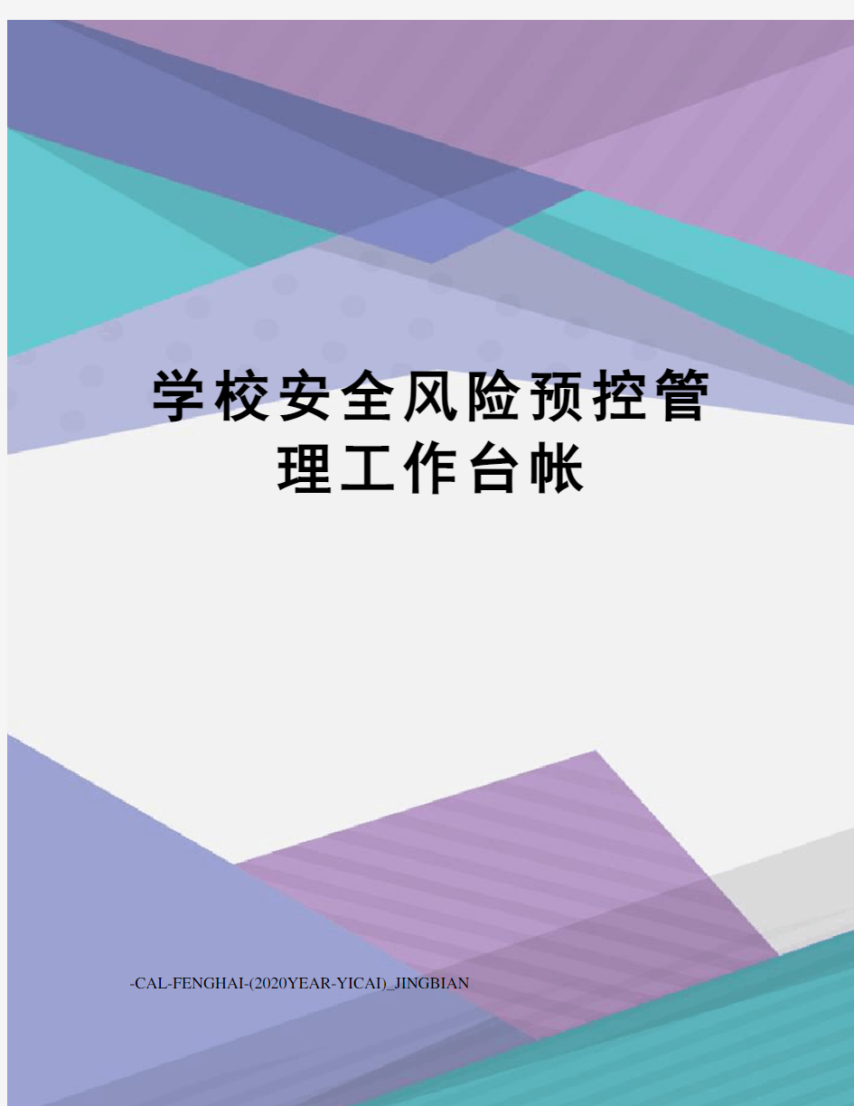 学校安全风险预控管理工作台帐