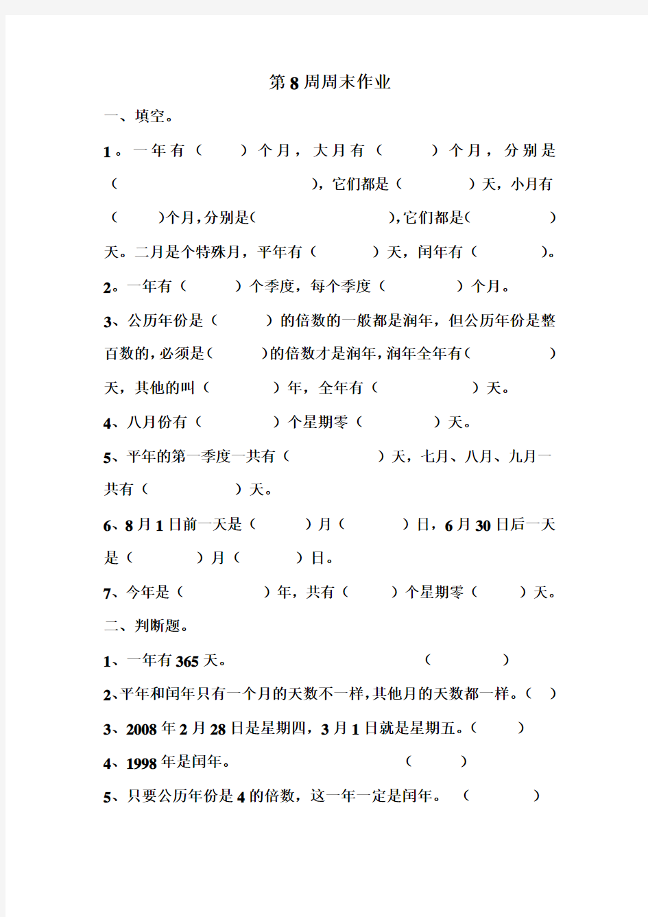 三年级数学下册第8周周末作业