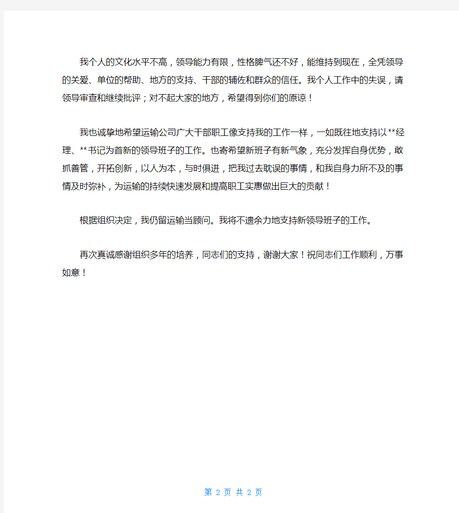 公司经理离任发言稿范文