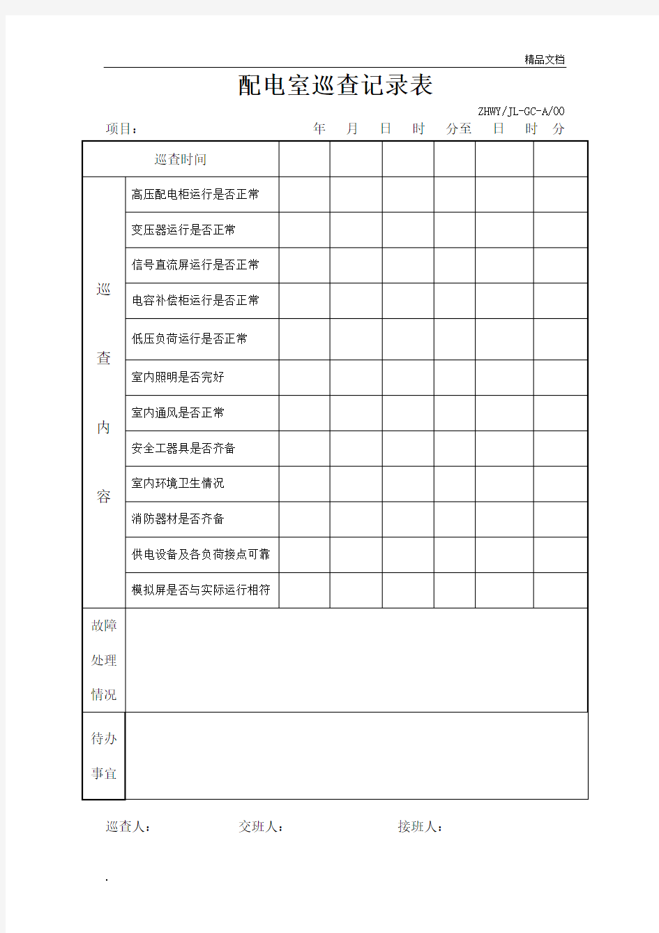 配电室巡查记录表模版