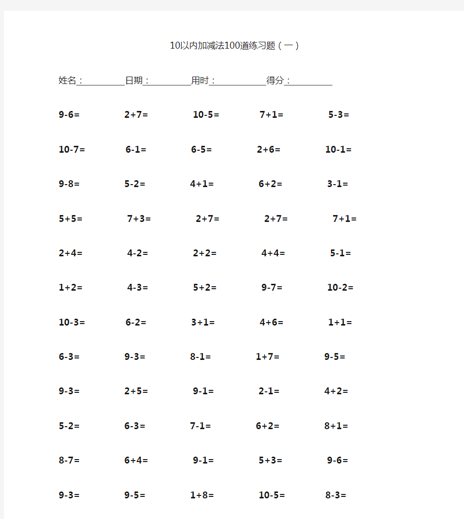 (完整版)10以内加减法100道练习题