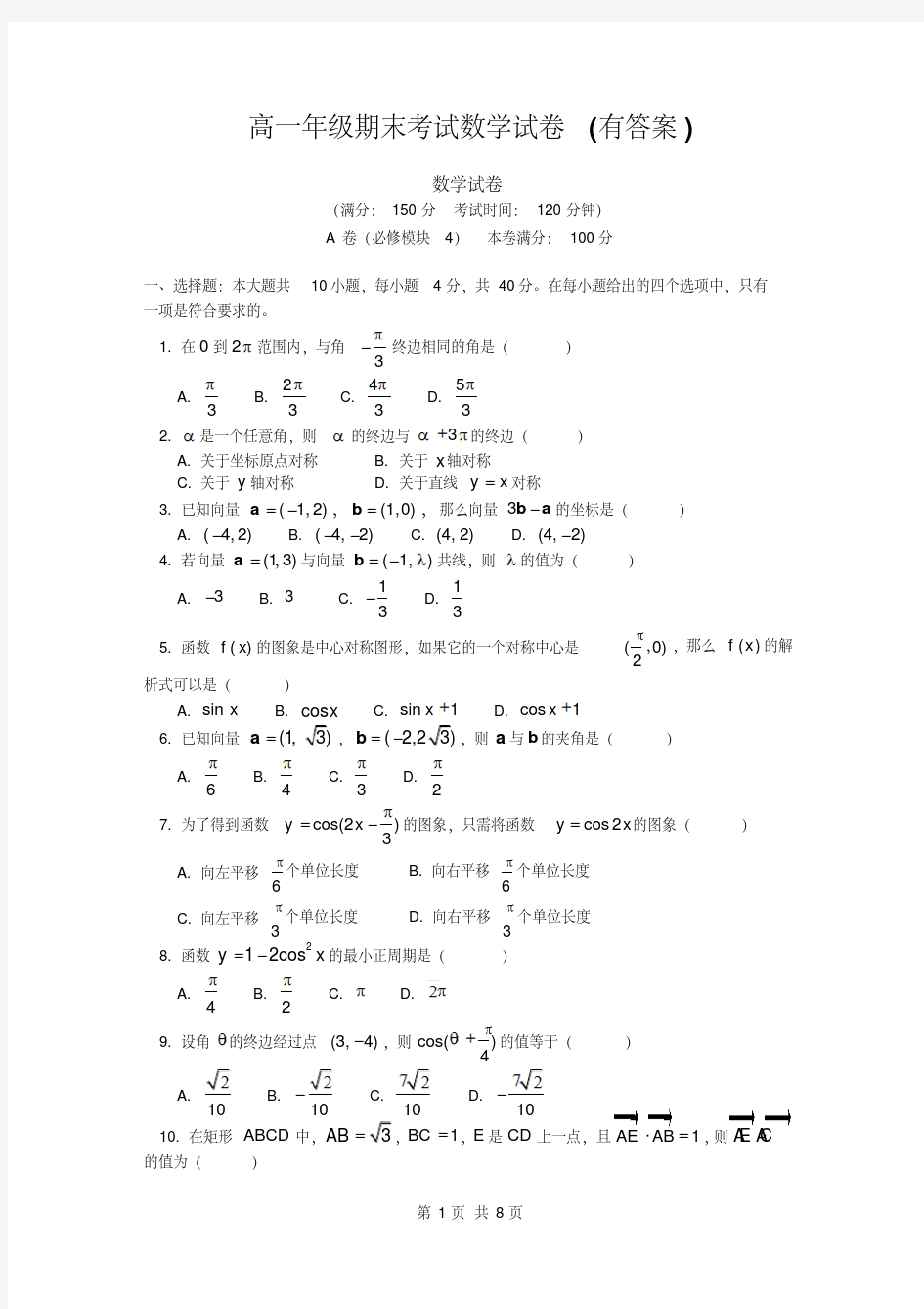 高一年级期末考试数学试卷(有答案)