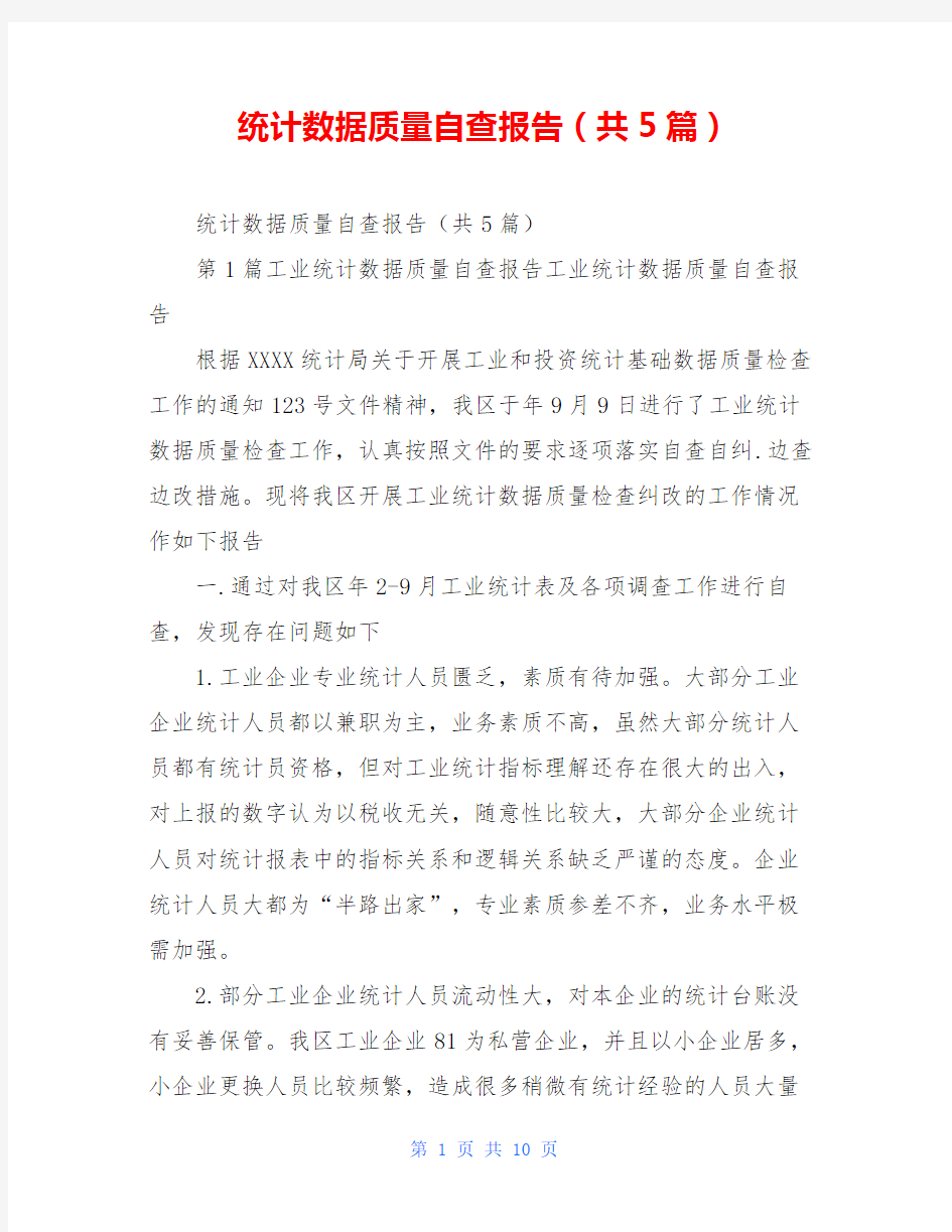 统计数据质量自查报告(共5篇)