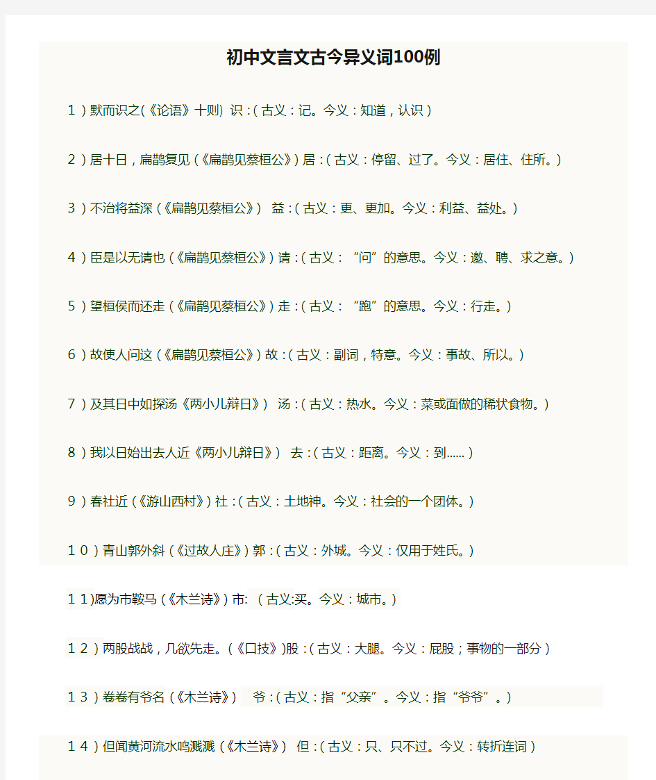 初中文言文古今异义词100例