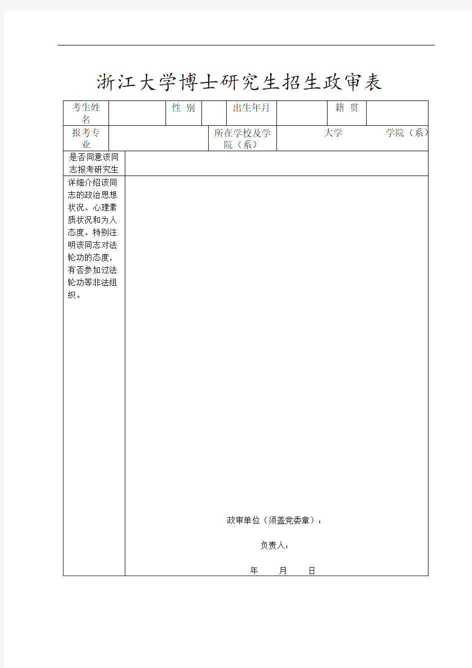 浙江大学硕士研究生招生政审表