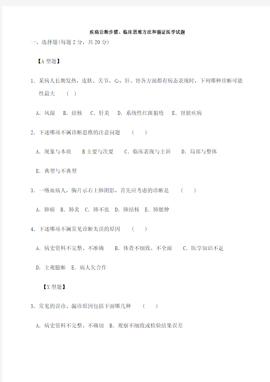 疾病诊断步骤、临床思维方法和循证医学试题及答案