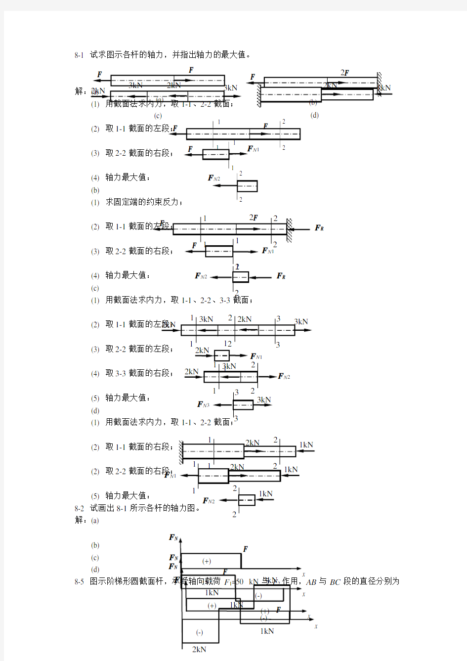 (完整版)材料力学课后习题答案