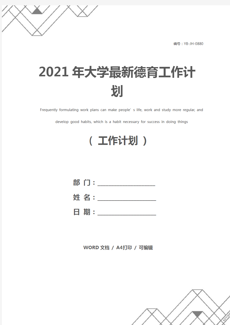 2021年大学最新德育工作计划