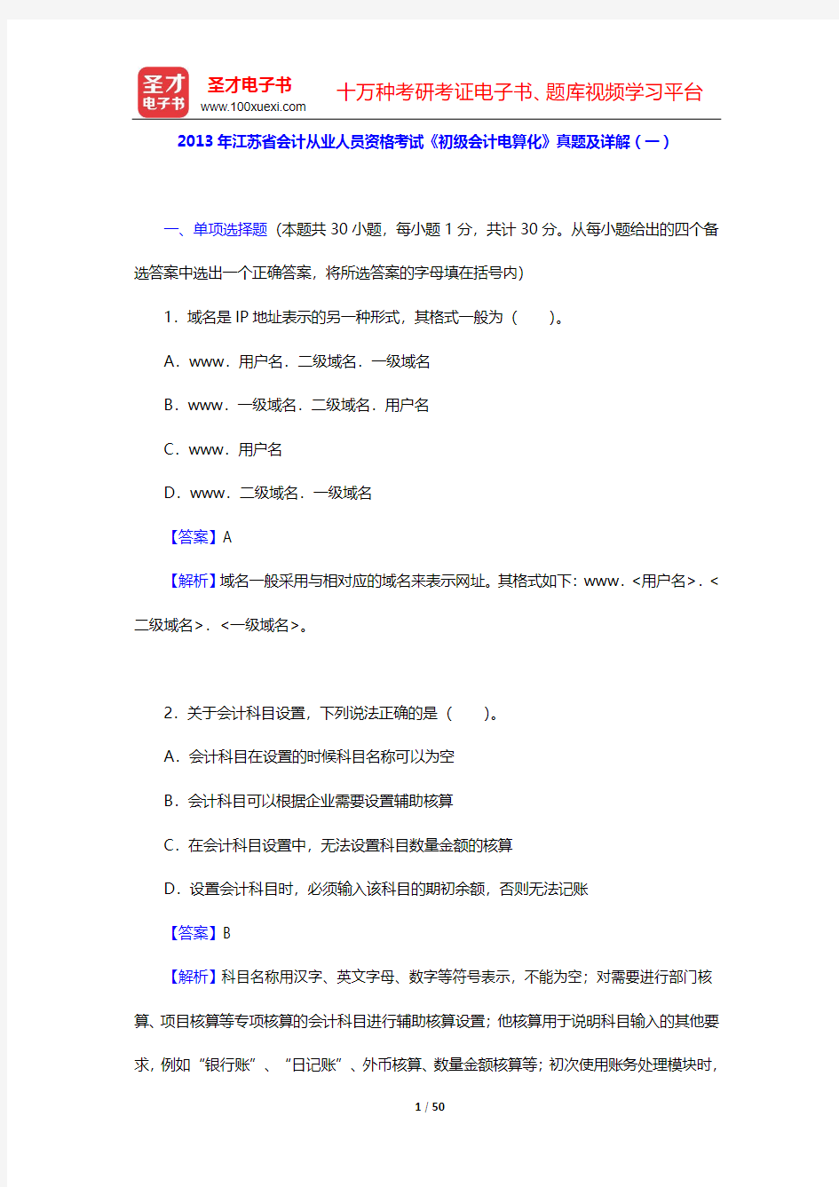 2013年江苏省会计从业人员资格考试《初级会计电算化》真题及详解(一~二)【圣才出品】