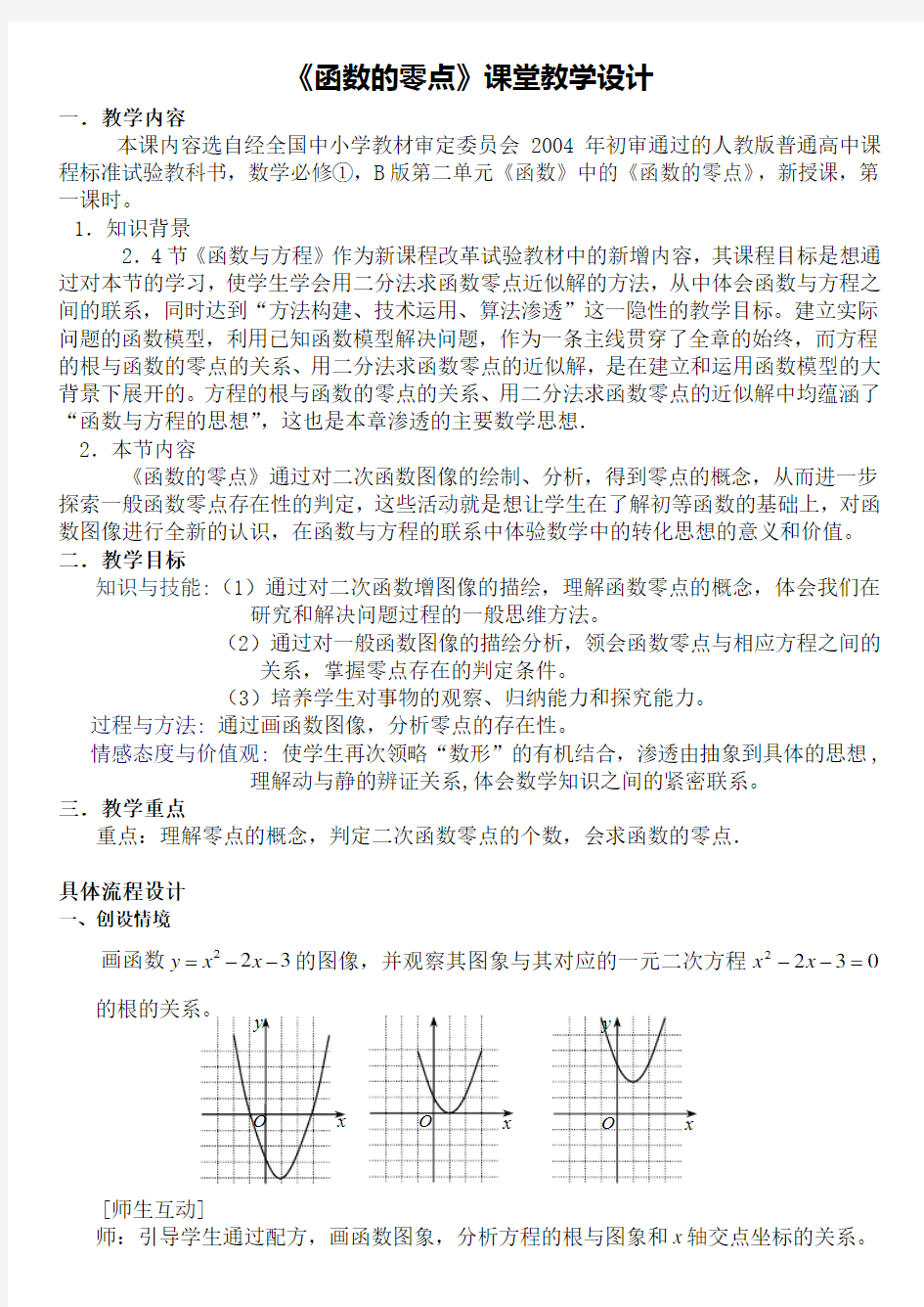 高中数学必修一《函数的零点》优秀教学设计