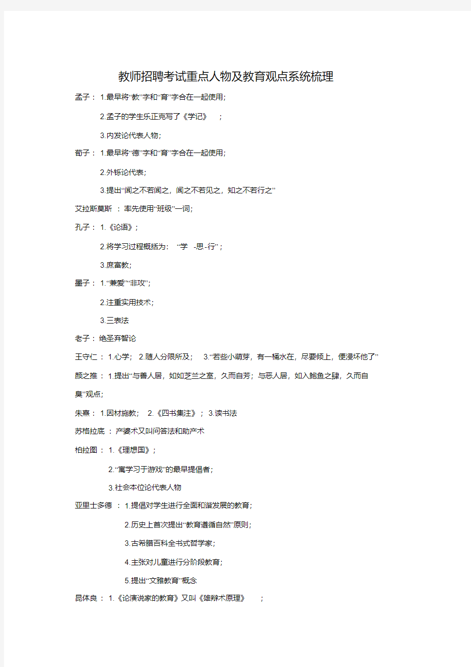 教师招聘考试人物观点梳理