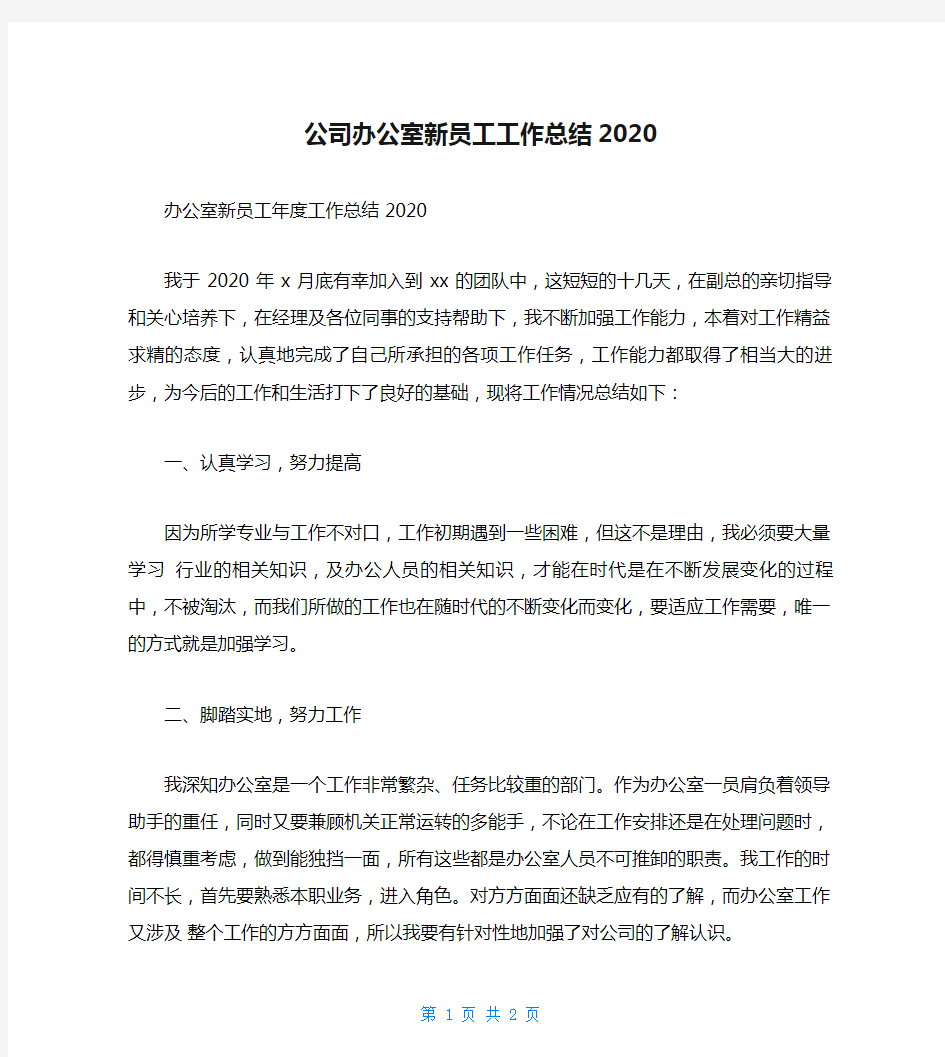 公司办公室新员工工作总结2020