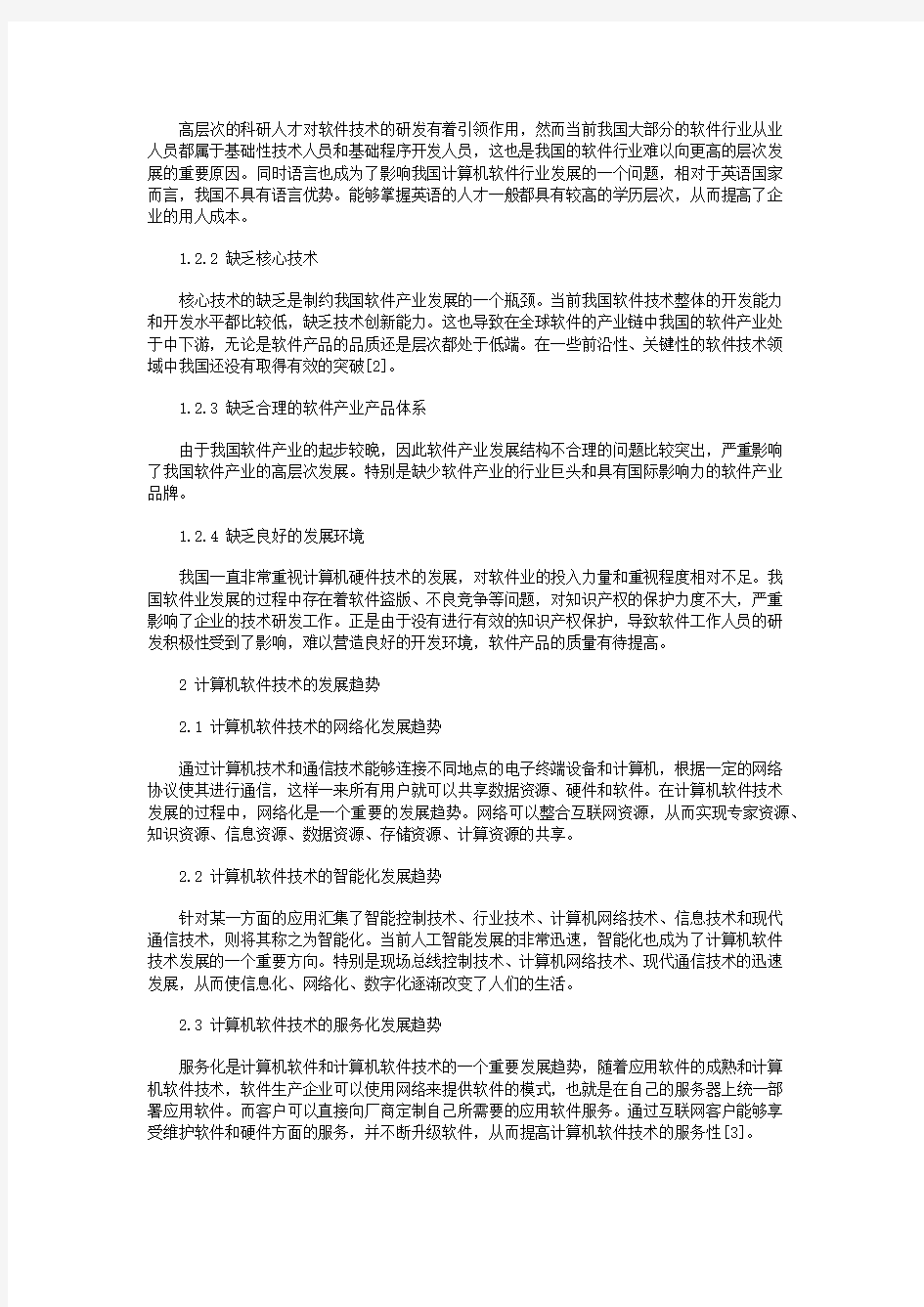 计算机软件技术的现状与发展趋势分析