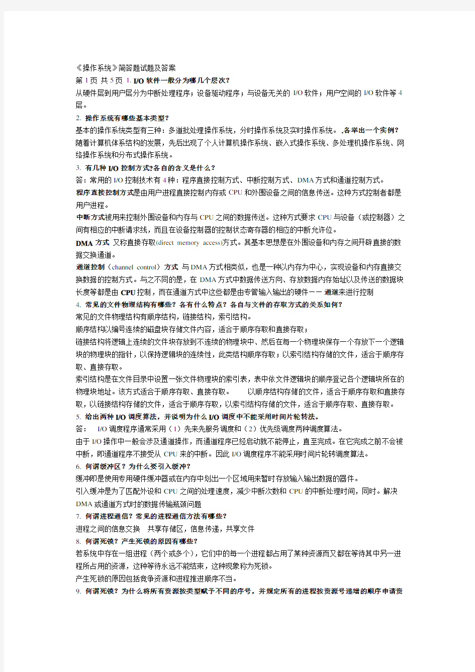 操作系统简答题试题及答案.doc