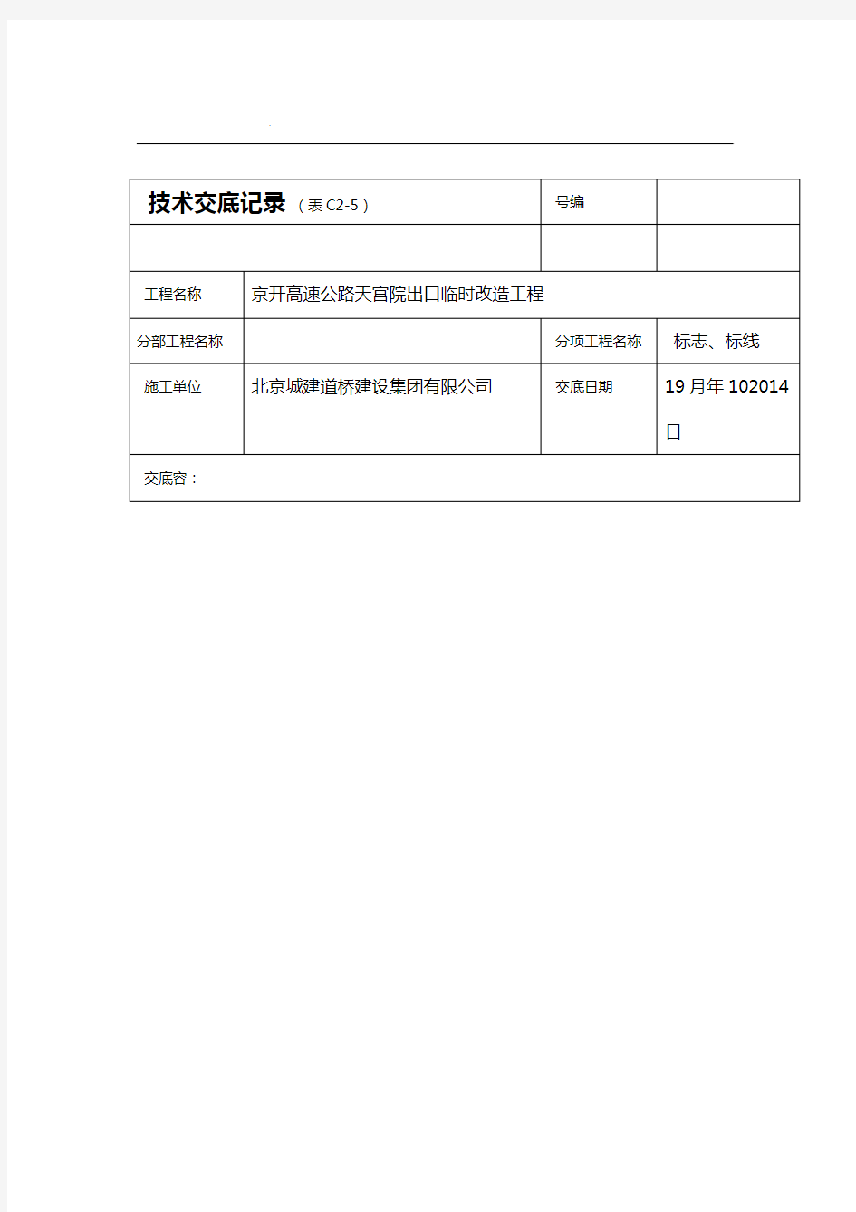 标志标线建筑施工技术交底大全