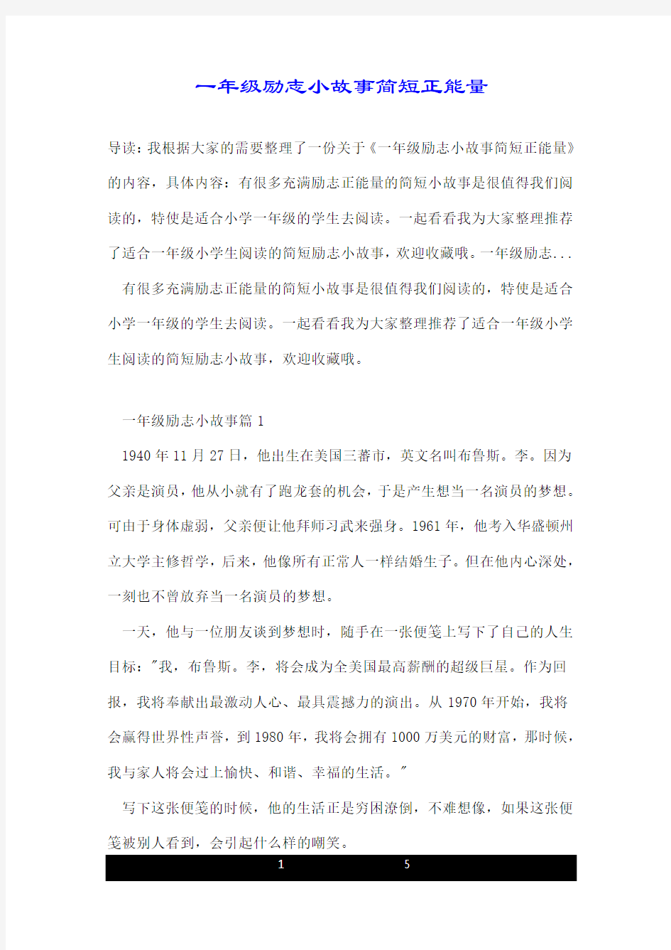 一年级励志小故事简短正能量