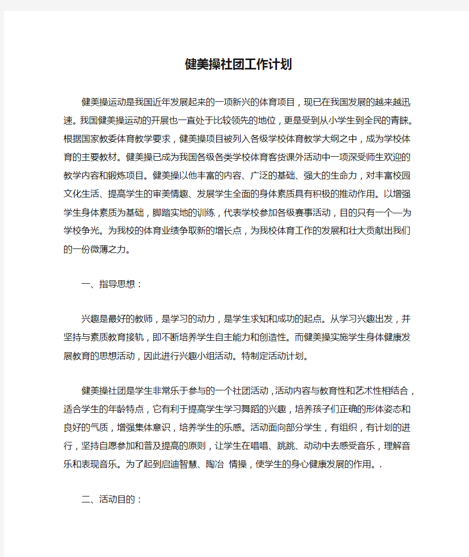 健美操社团工作计划