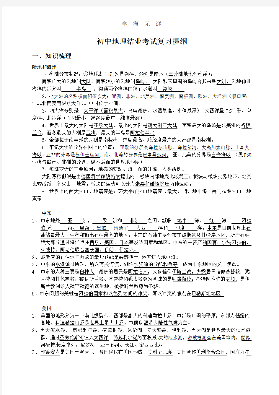 2020年整理初中地理结业考试复习提纲.doc